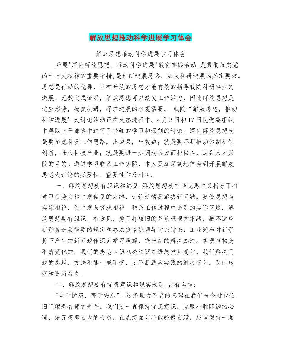 解放思想推进科学发展学习体会_第1页