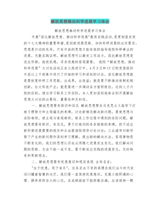 解放思想推进科学发展学习体会