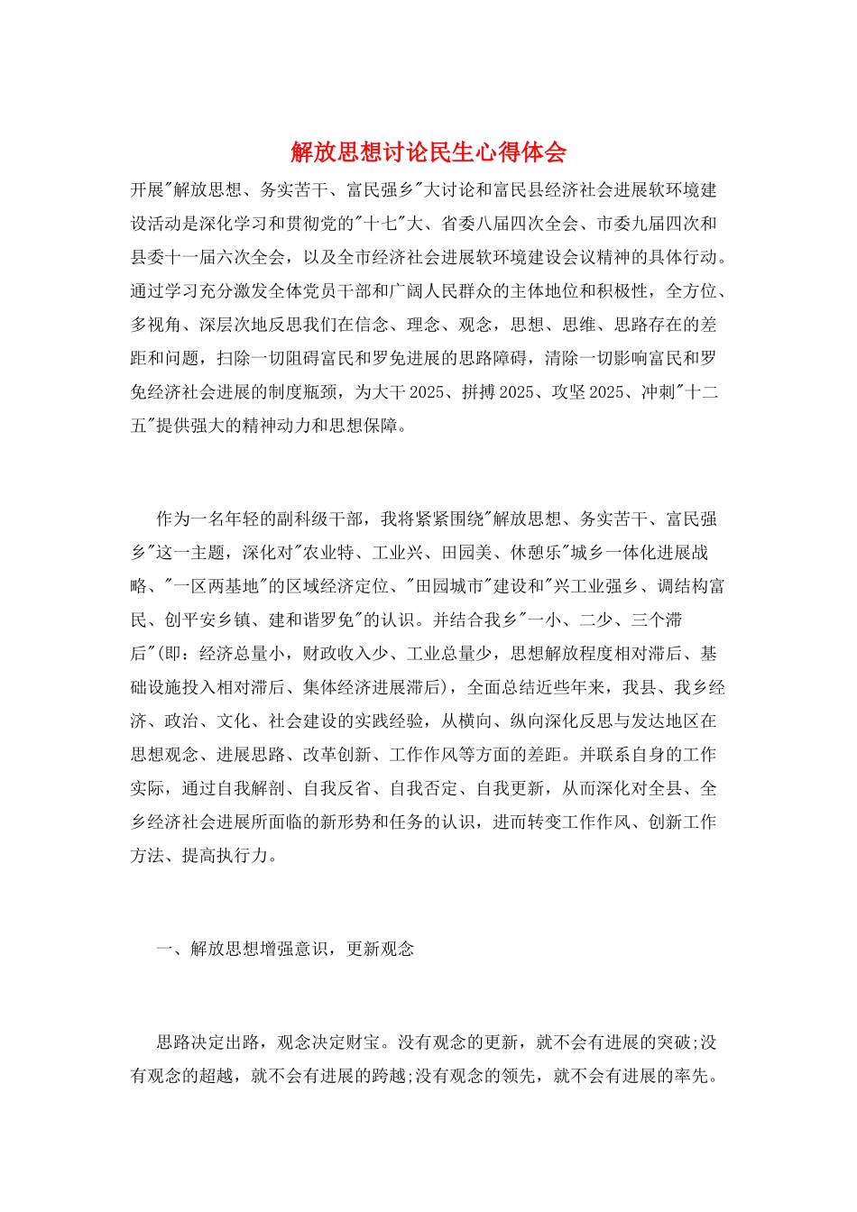 解放思想讨论民生心得体会_第1页