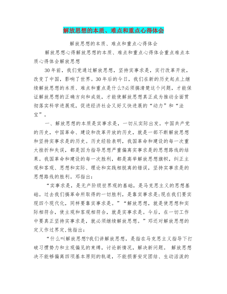 解放思想的本质、难点和重点心得体会_第1页
