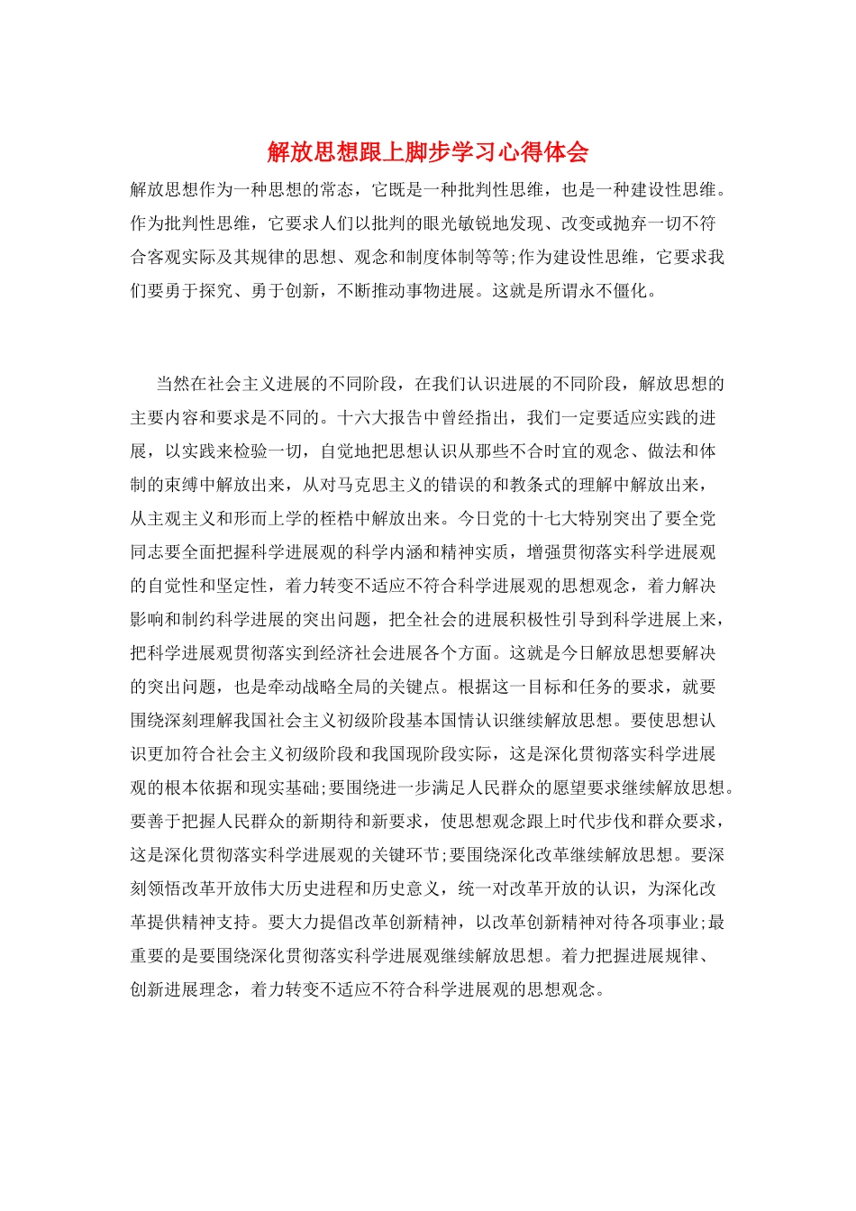 解放思想跟上脚步学习心得体会_第1页