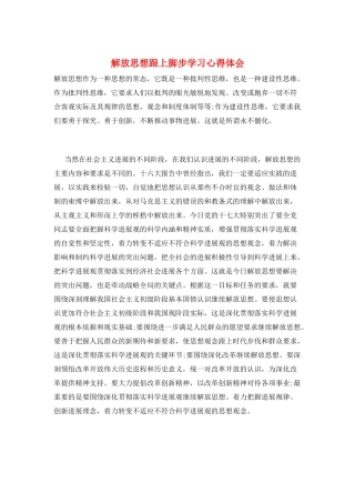 解放思想跟上脚步学习心得体会