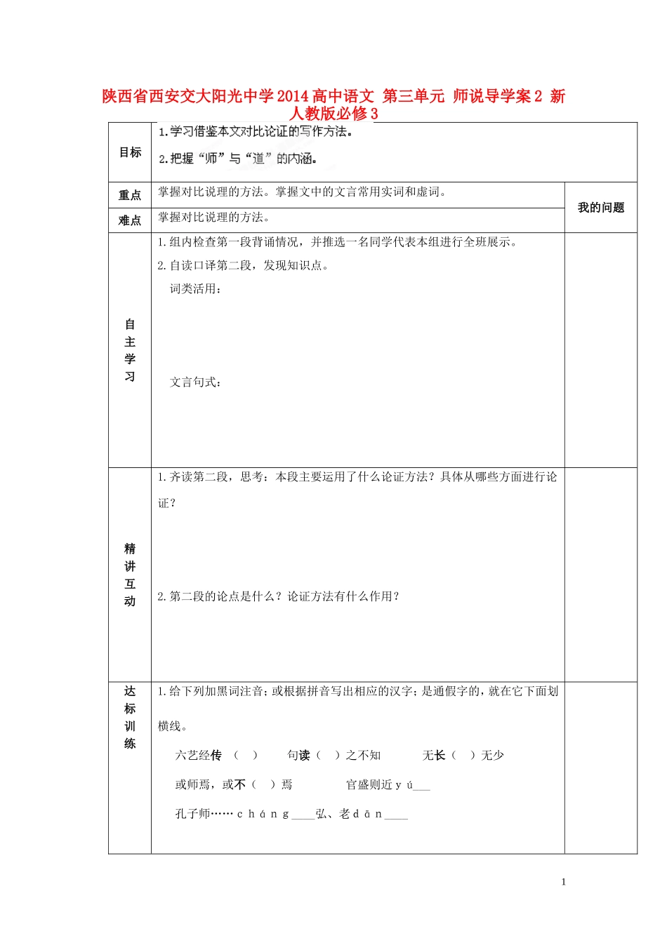 陕西省西安交大阳光中学2014高中语文 第三单元 师说导学案2 新人教版必修3_第1页