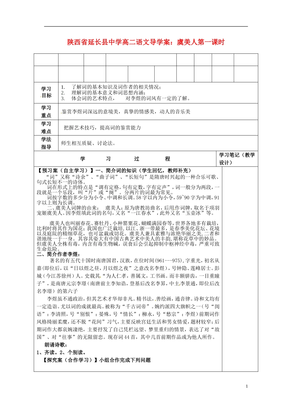 陕西省延长县中学高二语文 虞美人第一课时导学案_第1页