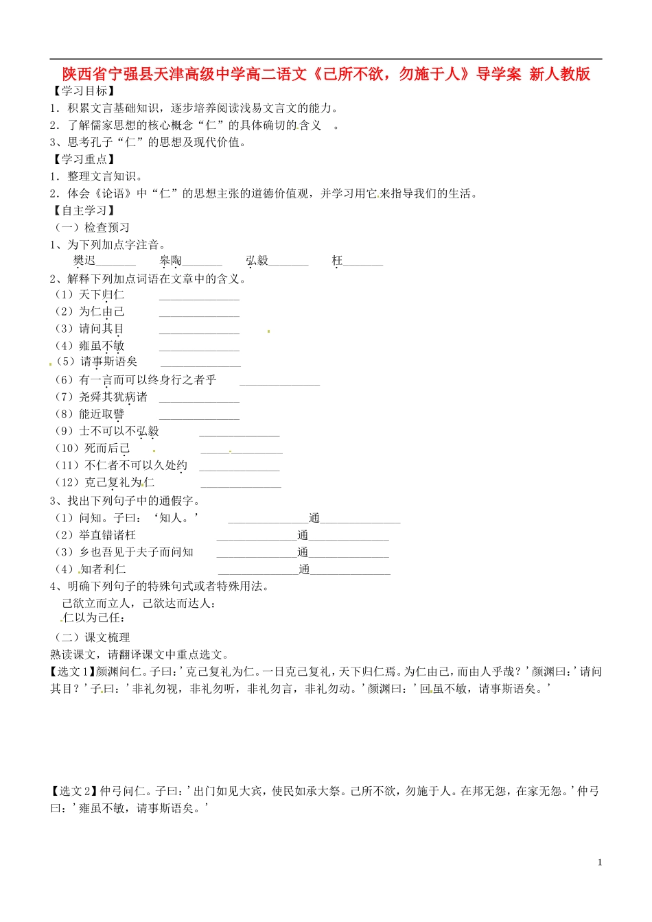 陕西省宁强县天津高级中学高二语文《己所不欲，勿施于人》导学案 新人教版_第1页