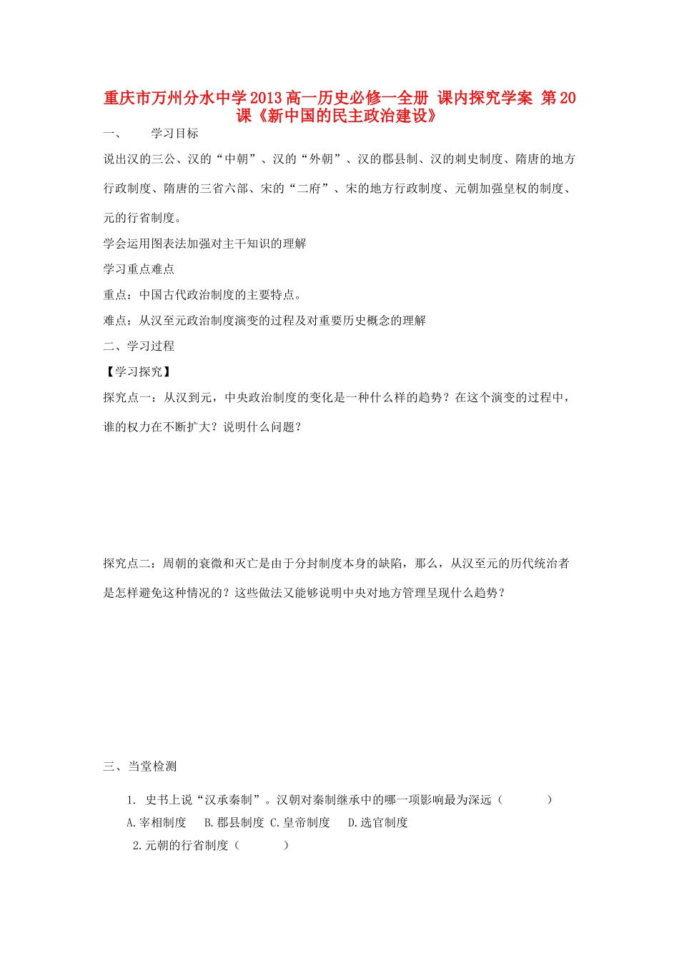 重庆市万州分水中学2013高中历史 第3课 从汉至元政治制度的演变探究学案 新人教版必修1_第1页