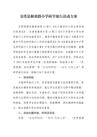 解放路小学研学旅行活动方案