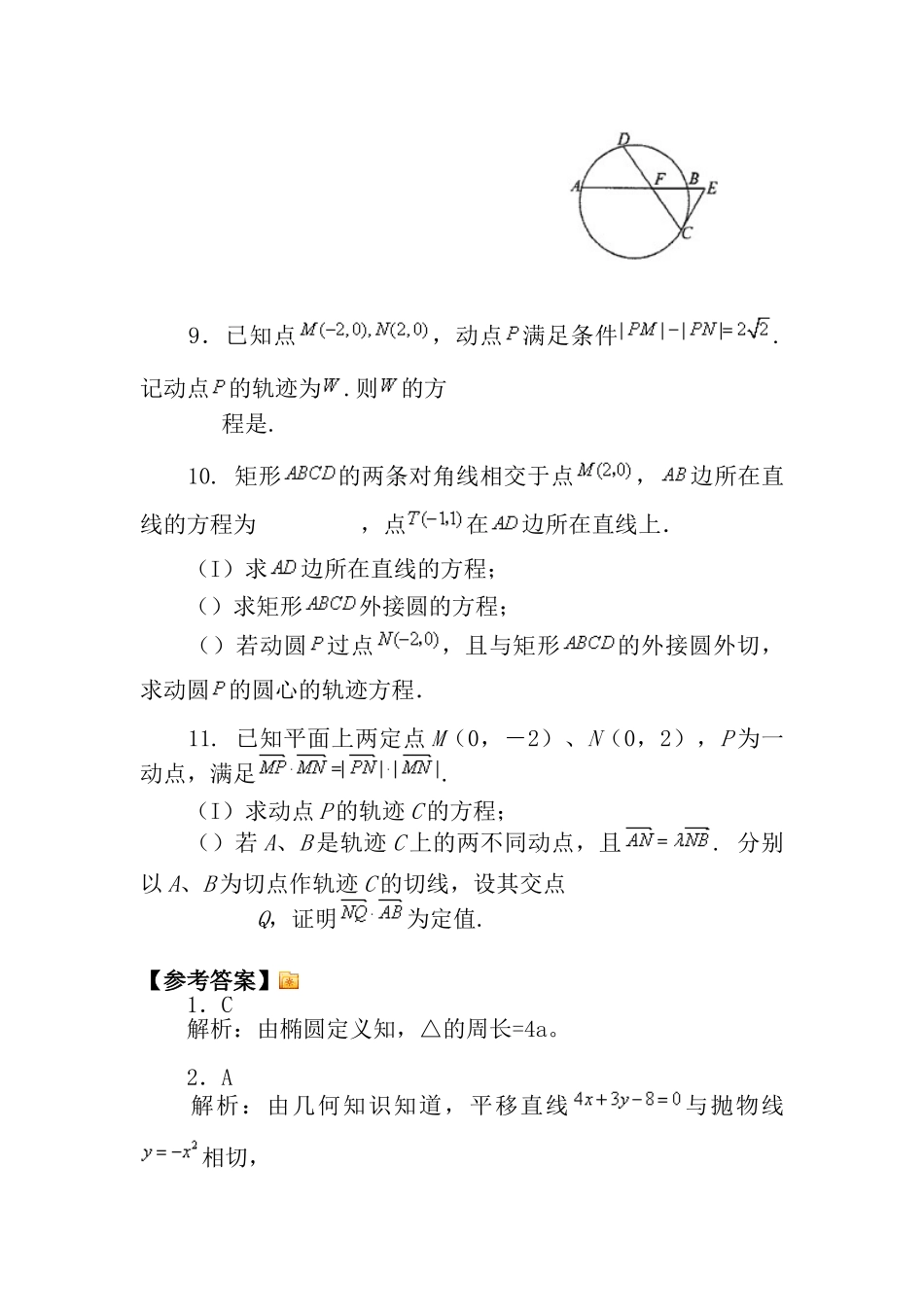 解析几何与平面几何选讲_第3页