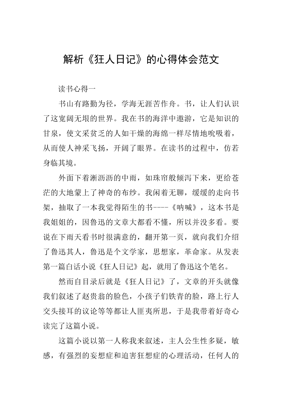 解析《狂人日记》的心得体会范文_第1页