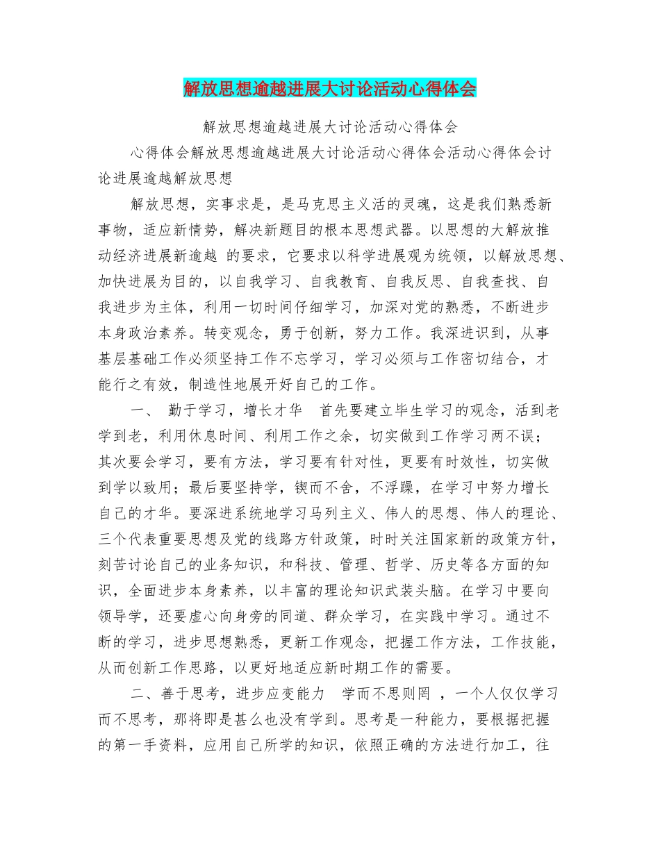 解放思想逾越发展大讨论活动心得体会_第1页