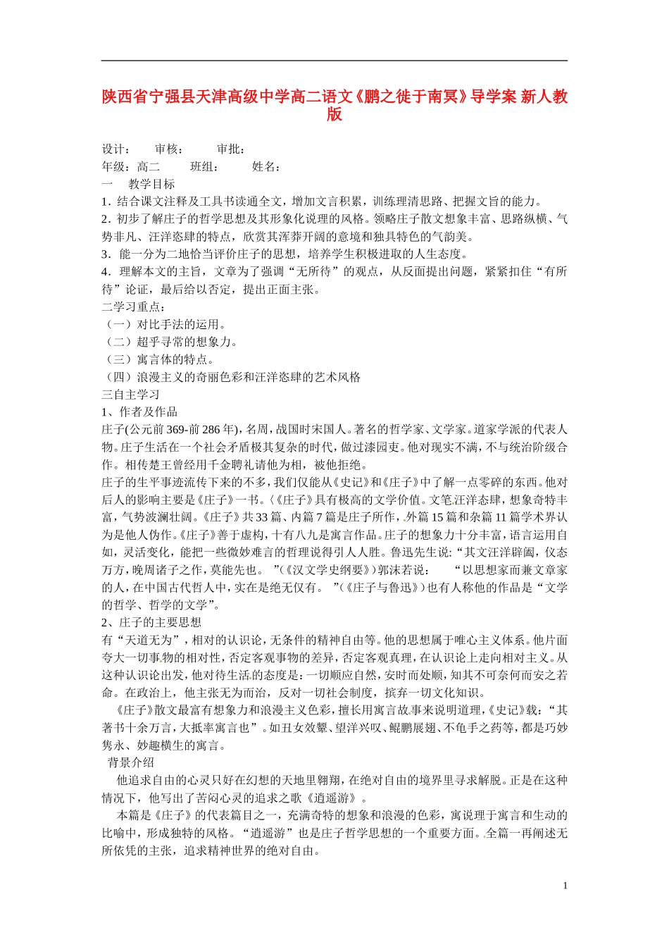 陕西省宁强县天津高级中学高二语文《鹏之徙于南冥》导学案 新人教版_第1页