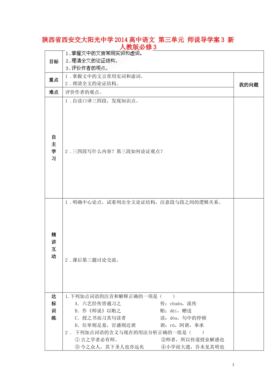 陕西省西安交大阳光中学2014高中语文 第三单元 师说导学案3 新人教版必修3_第1页
