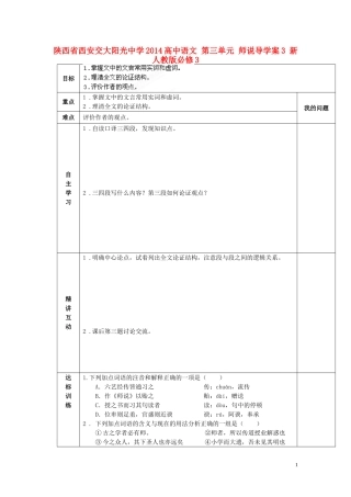 陕西省西安交大阳光中学2014高中语文 第三单元 师说导学案3 新人教版必修3