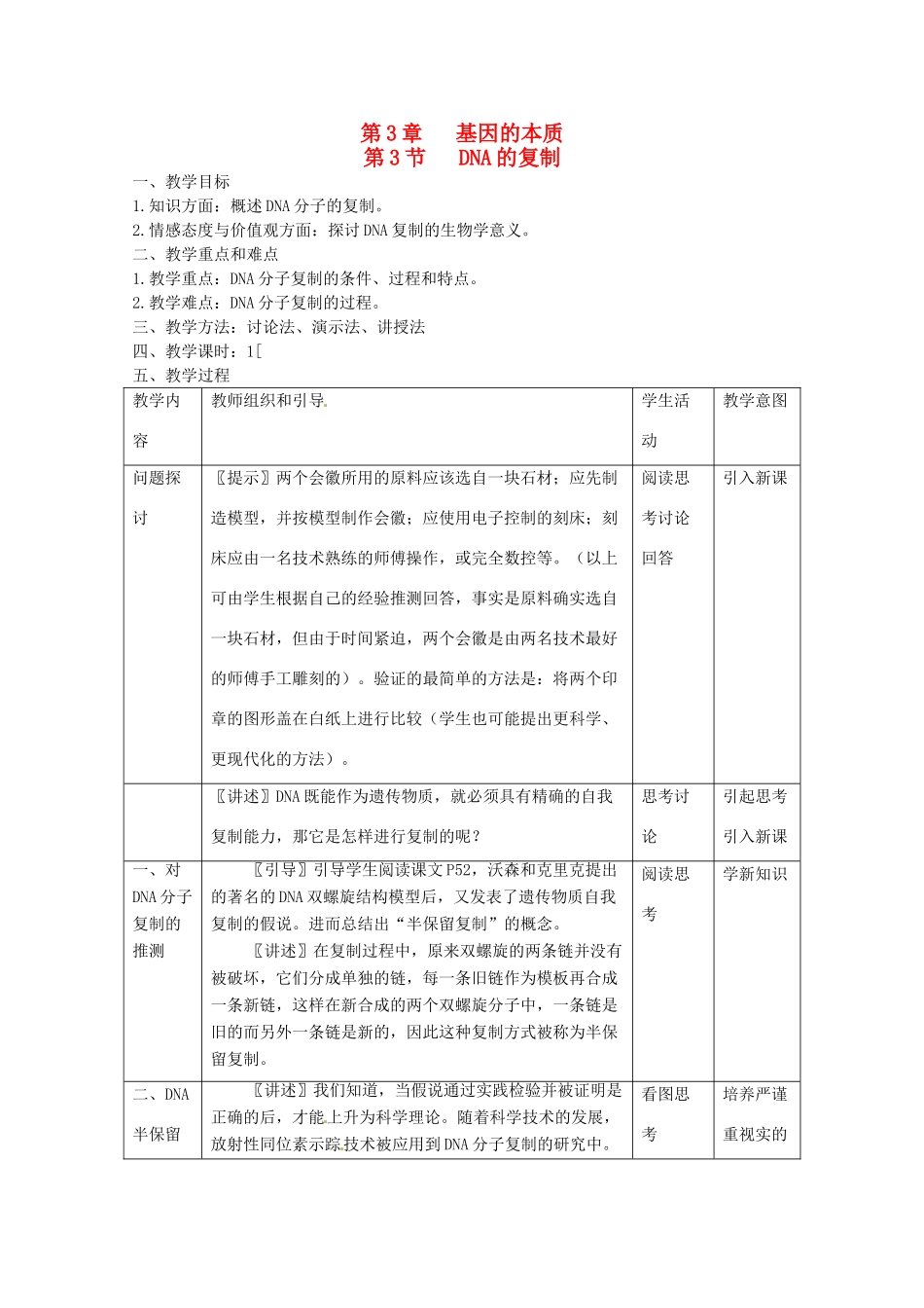 陕西地区2012高中生物复习资料 3.3《DNA的复制》教案 新人教版必修2_第1页