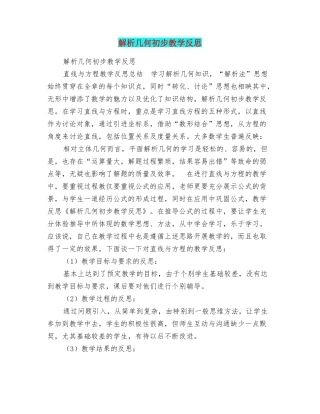解析几何初步教学反思