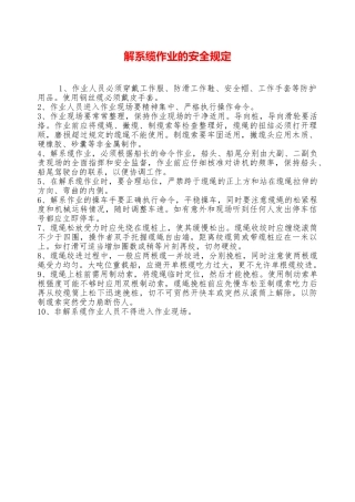 解系缆作业的安全规定——精品资料