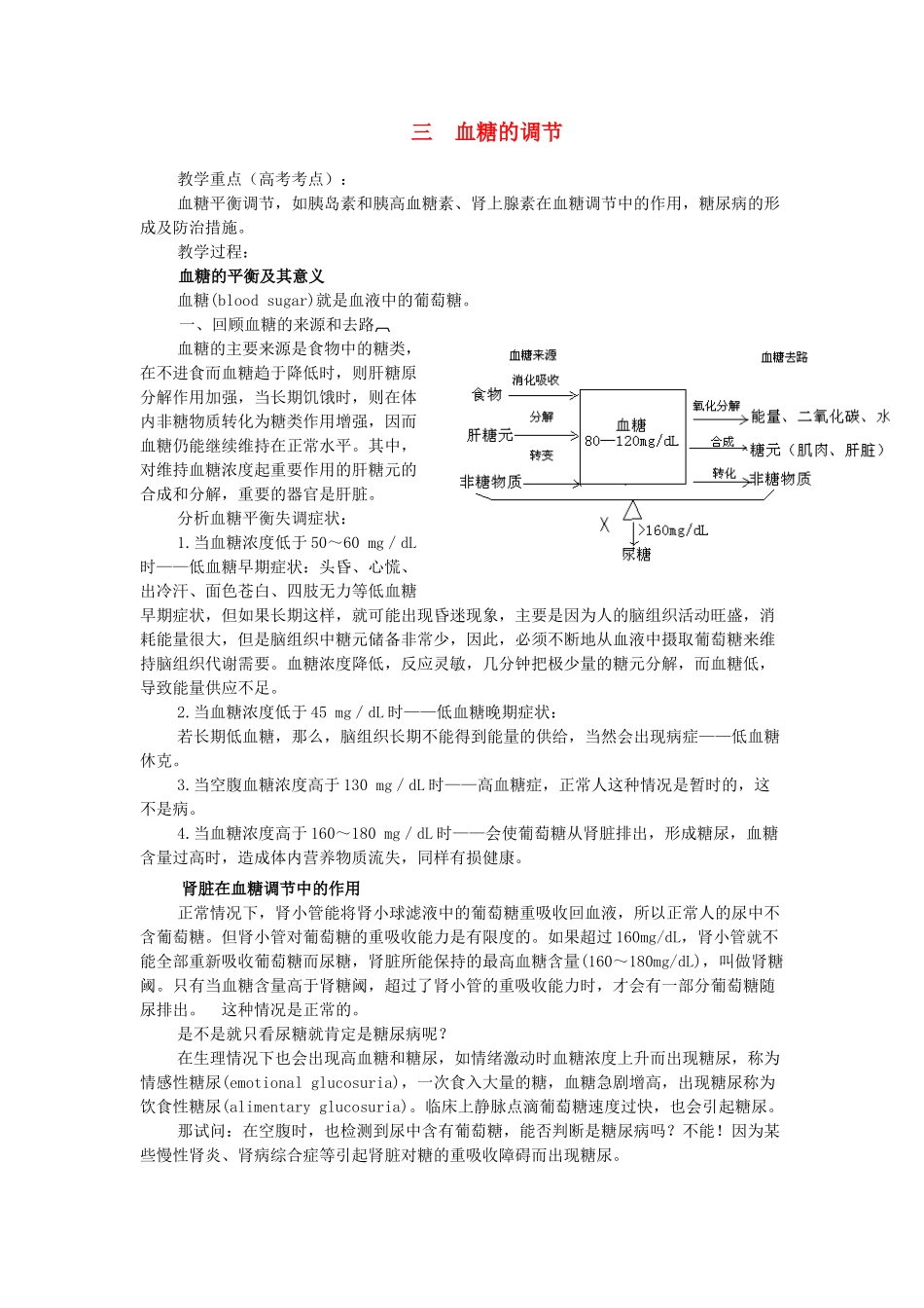 重庆市荣昌安富中学2014届高二生物 血糖的调节教案_第1页