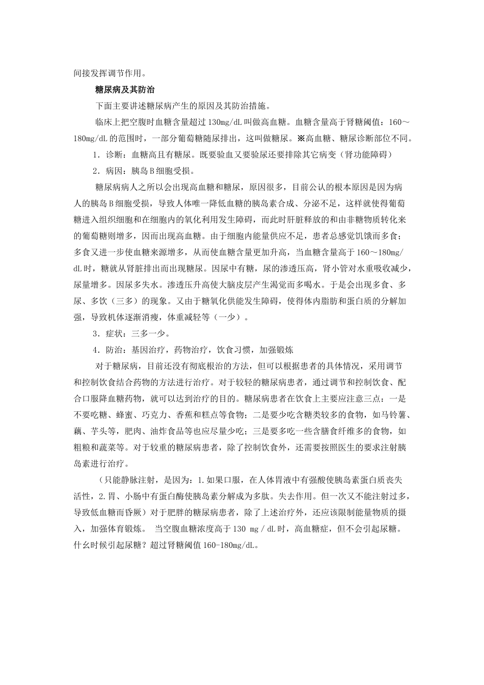 重庆市荣昌安富中学2014届高二生物 血糖的调节教案_第3页