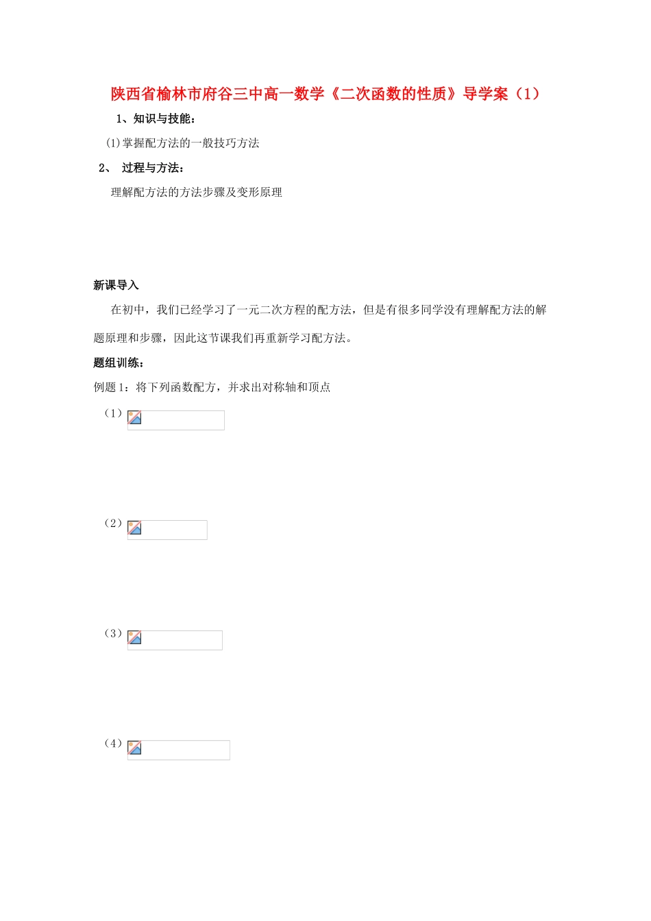 陕西省榆林市府谷三中高一数学《二次函数的性质》导学案（1）_第1页
