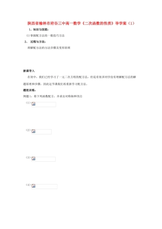 陕西省榆林市府谷三中高一数学《二次函数的性质》导学案（1）
