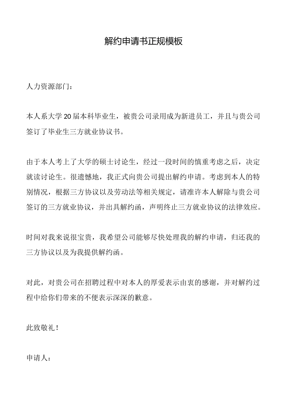 解约申请书正规模板_第1页