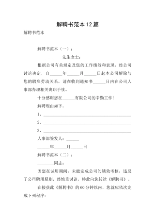 解聘书范本12篇