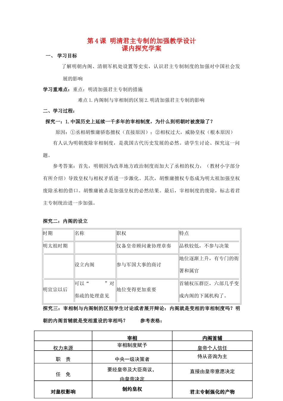 重庆市万州分水中学2013高中历史 第4课 明清君主专制的加强探究学案 新人教版必修1_第1页