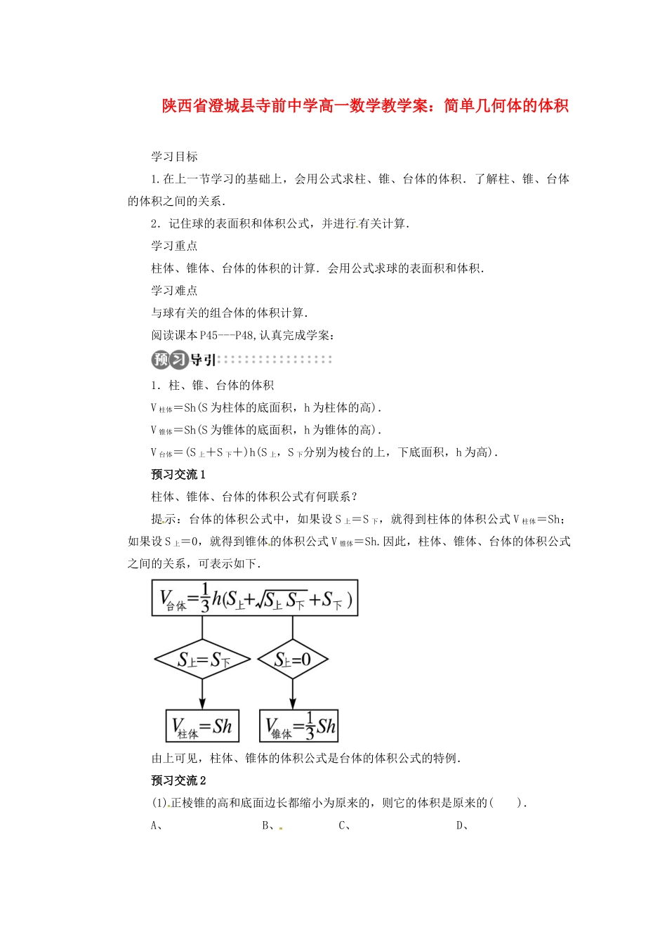 陕西省澄城县寺前中学高一数学 简单几何体的体积教学案_第1页