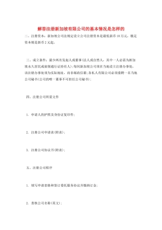 解答注册新加坡有限公司的基本情况是怎样的