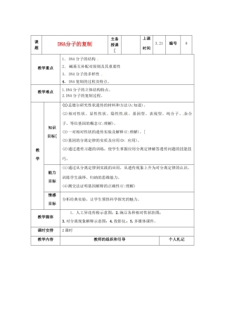 陕西地区2012高中生物复习资料 3.3《DNA分子的复制》教案 新人教版必修2