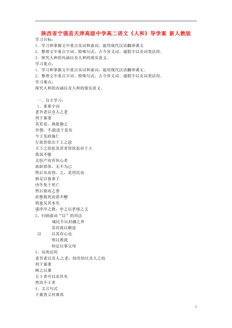 陕西省宁强县天津高级中学高二语文《人和》导学案 新人教版_第1页