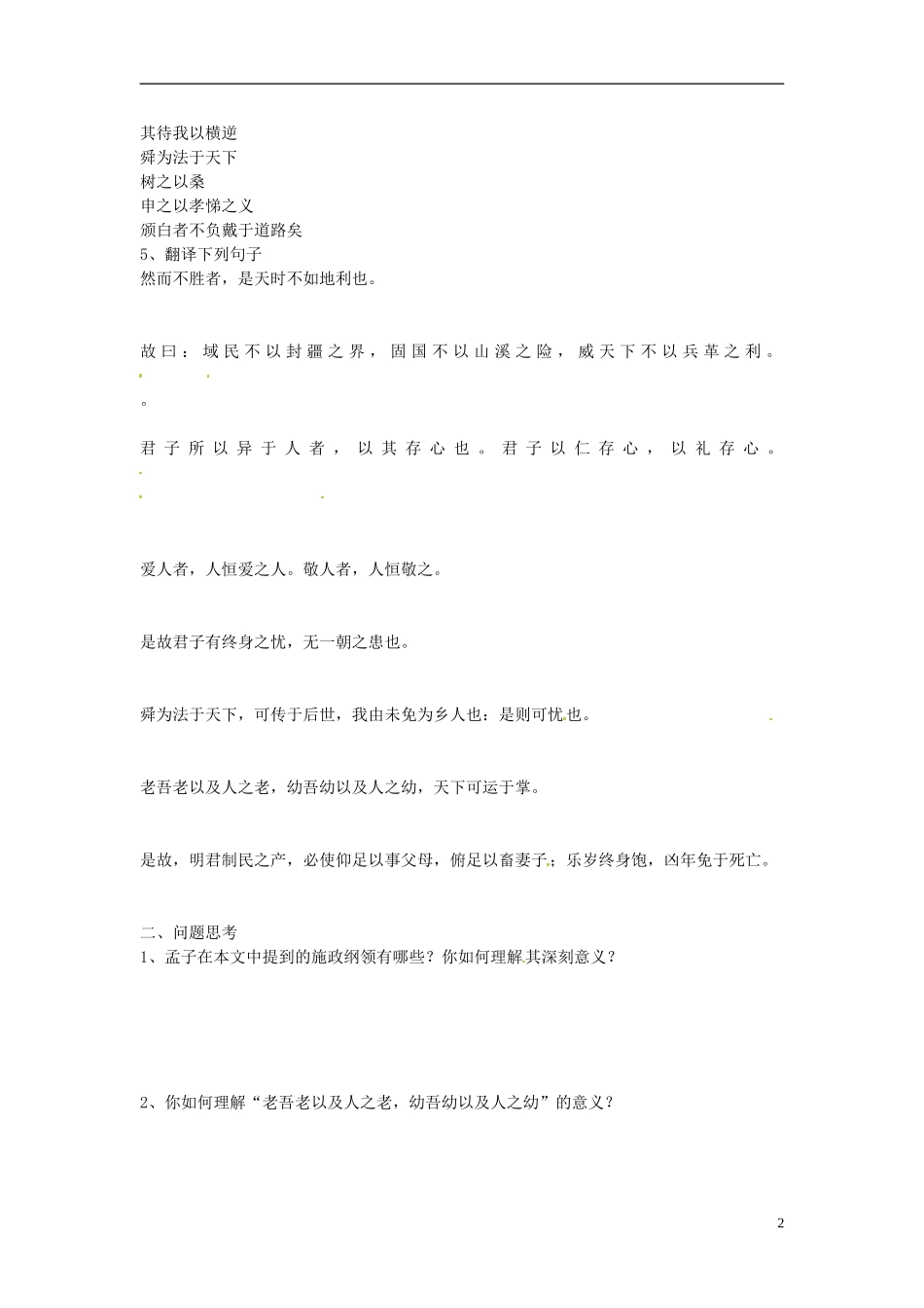 陕西省宁强县天津高级中学高二语文《人和》导学案 新人教版_第2页