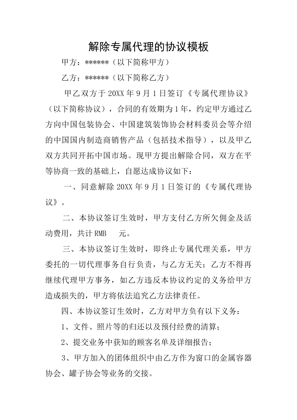 解除专属代理的协议模板_第1页