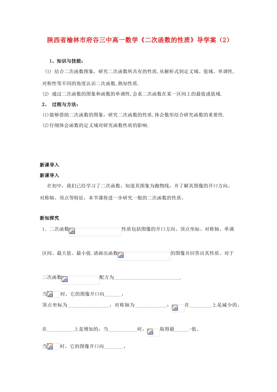 陕西省榆林市府谷三中高一数学《二次函数的性质》导学案（2）_第1页