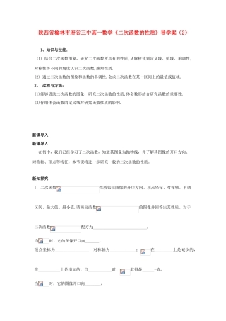 陕西省榆林市府谷三中高一数学《二次函数的性质》导学案（2）
