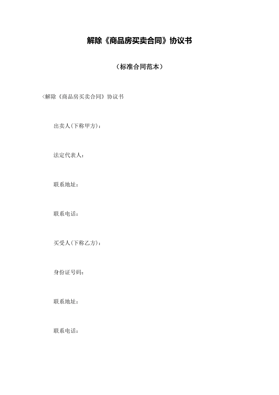 解除《商品房买卖合同》协议书_第1页