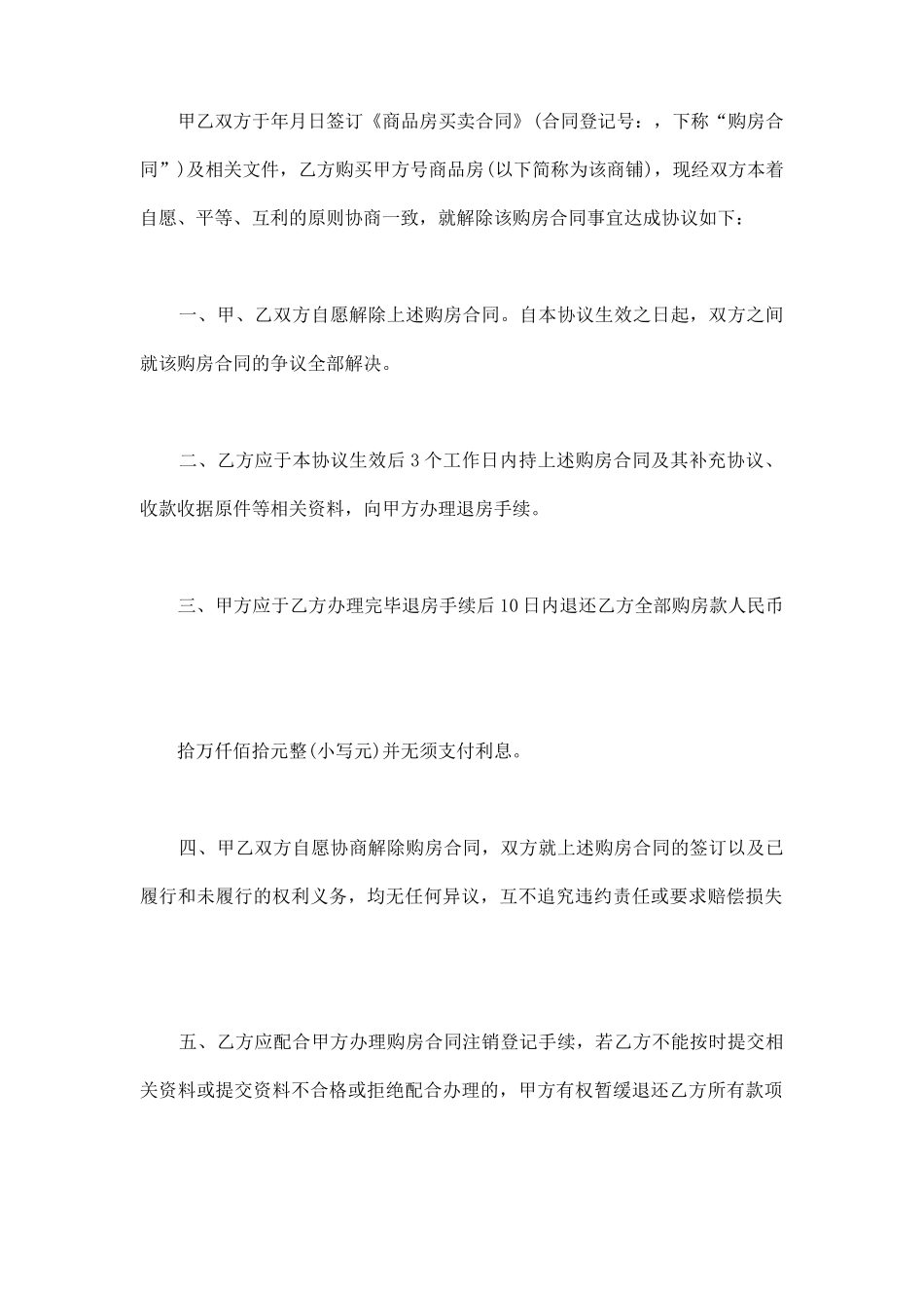 解除《商品房买卖合同》协议书_第2页