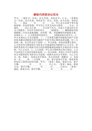 解除代持股协议范本