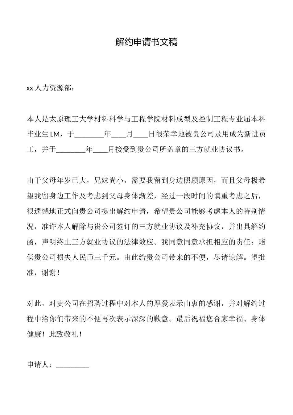 解约申请书文稿_第1页