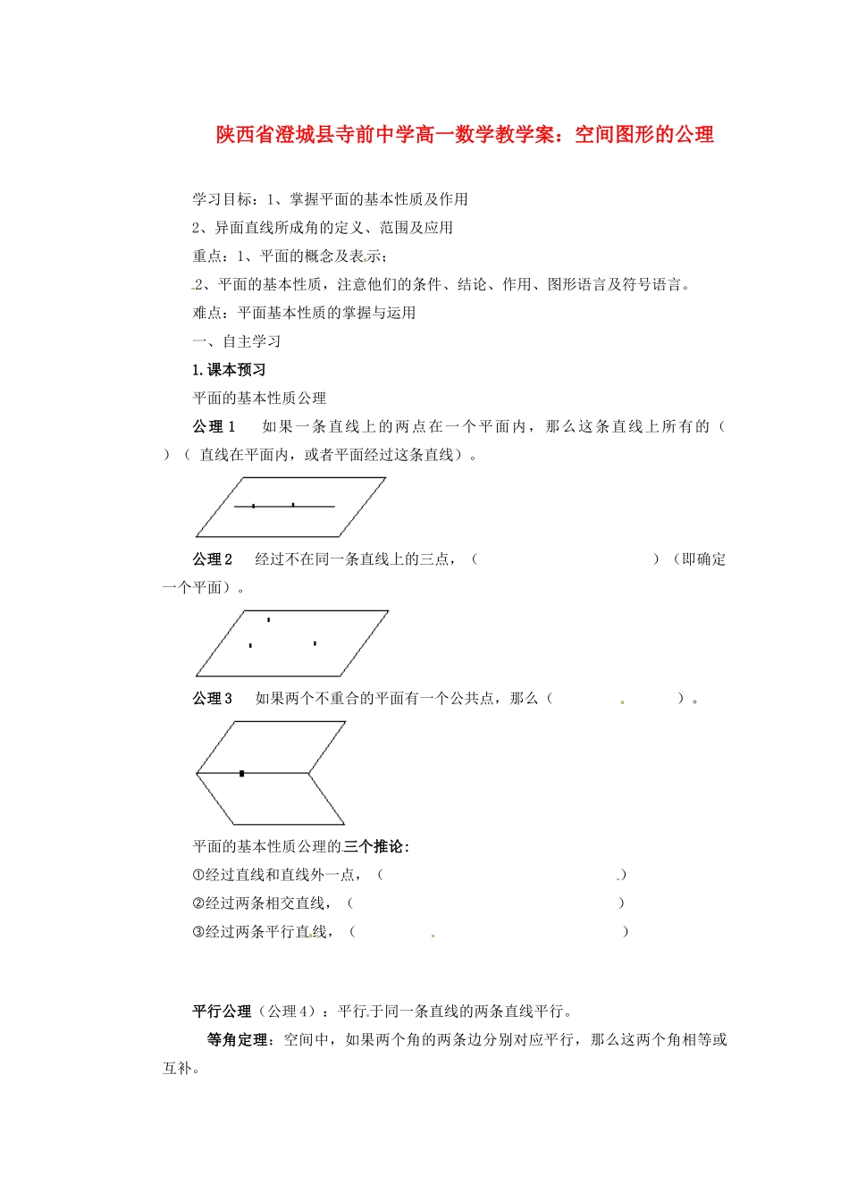陕西省澄城县寺前中学高一数学 空间图形的公理教学案_第1页