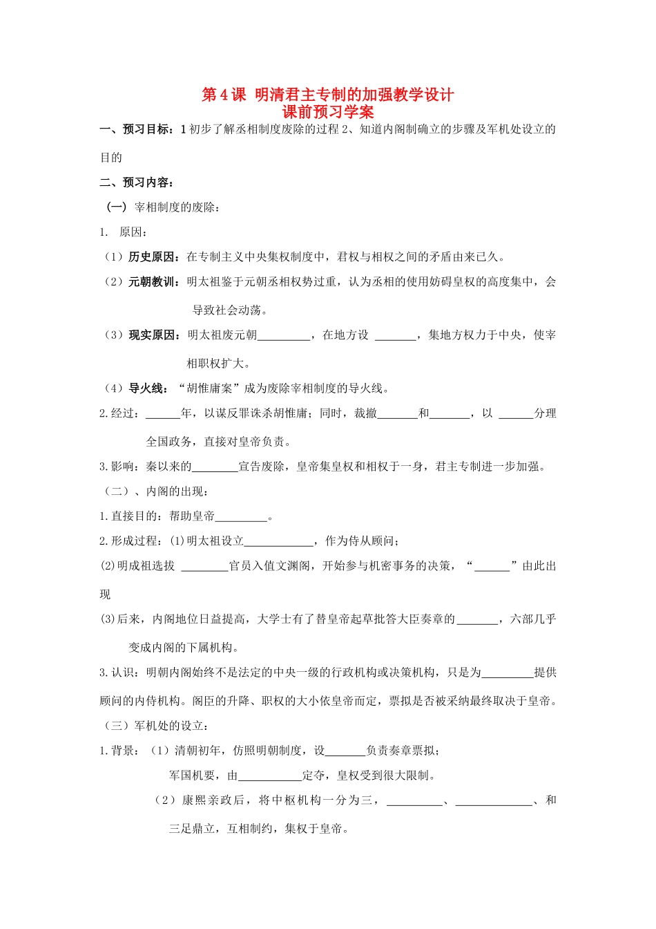 重庆市万州分水中学2013高中历史 第4课 明清君主专制的加强预习学案 新人教版必修1_第1页