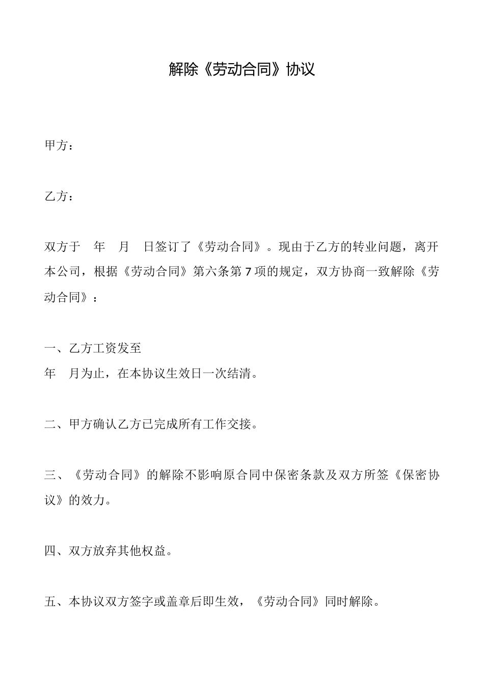 解除《劳动合同》协议_第1页