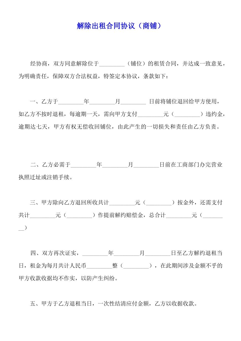 解除出租合同协议x_第1页