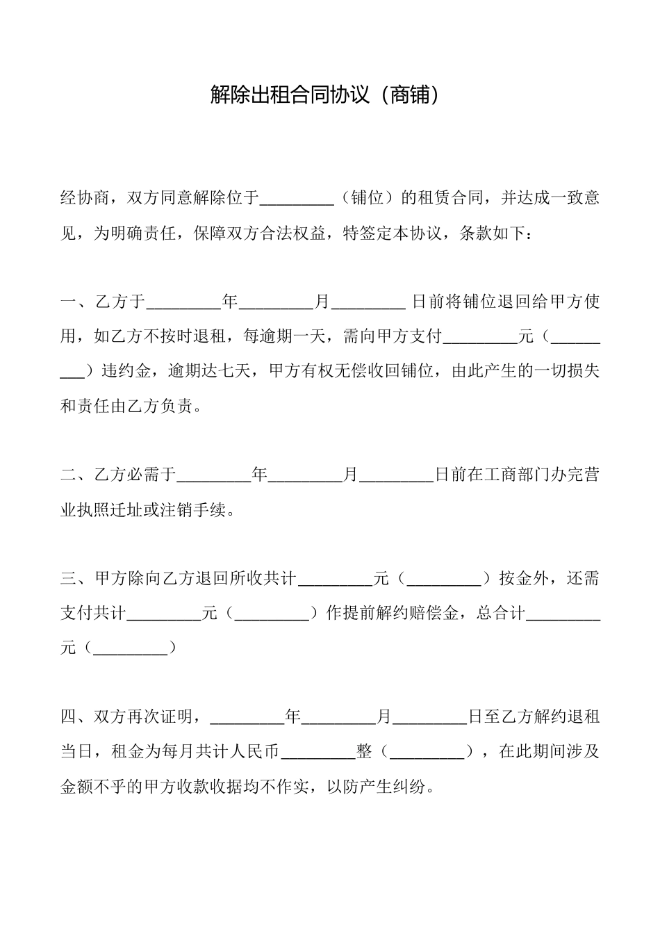 解除出租合同协议_第1页
