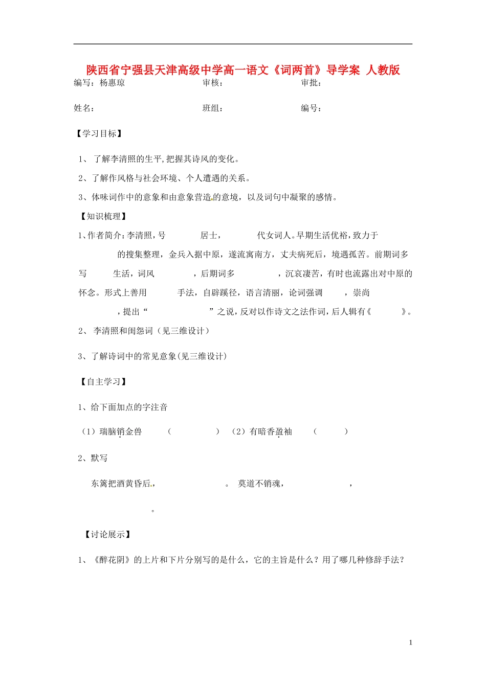陕西省宁强县天津高级中学高一语文《词两首》导学案 人教版_第1页