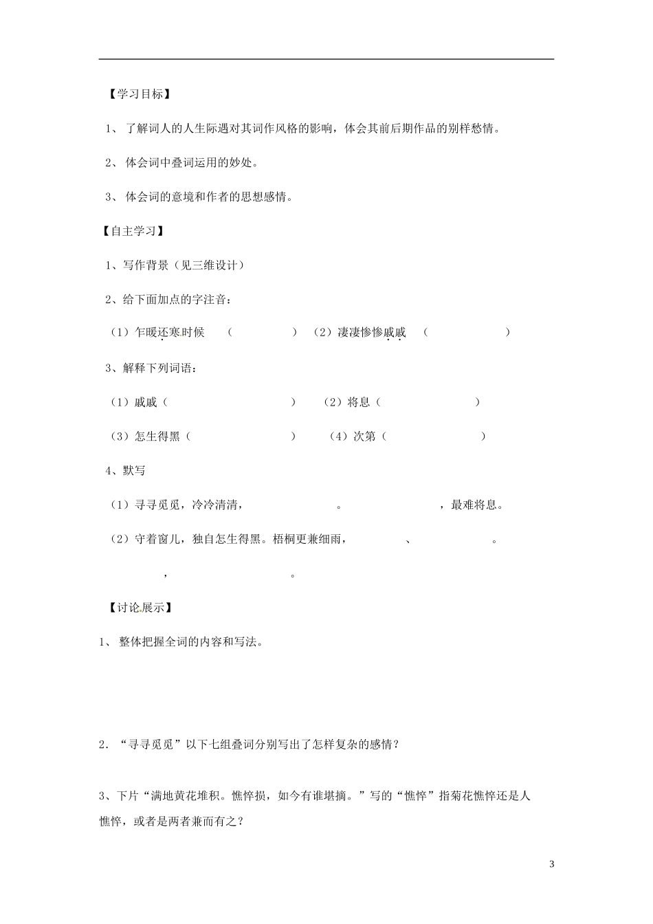 陕西省宁强县天津高级中学高一语文《词两首》导学案 人教版_第3页