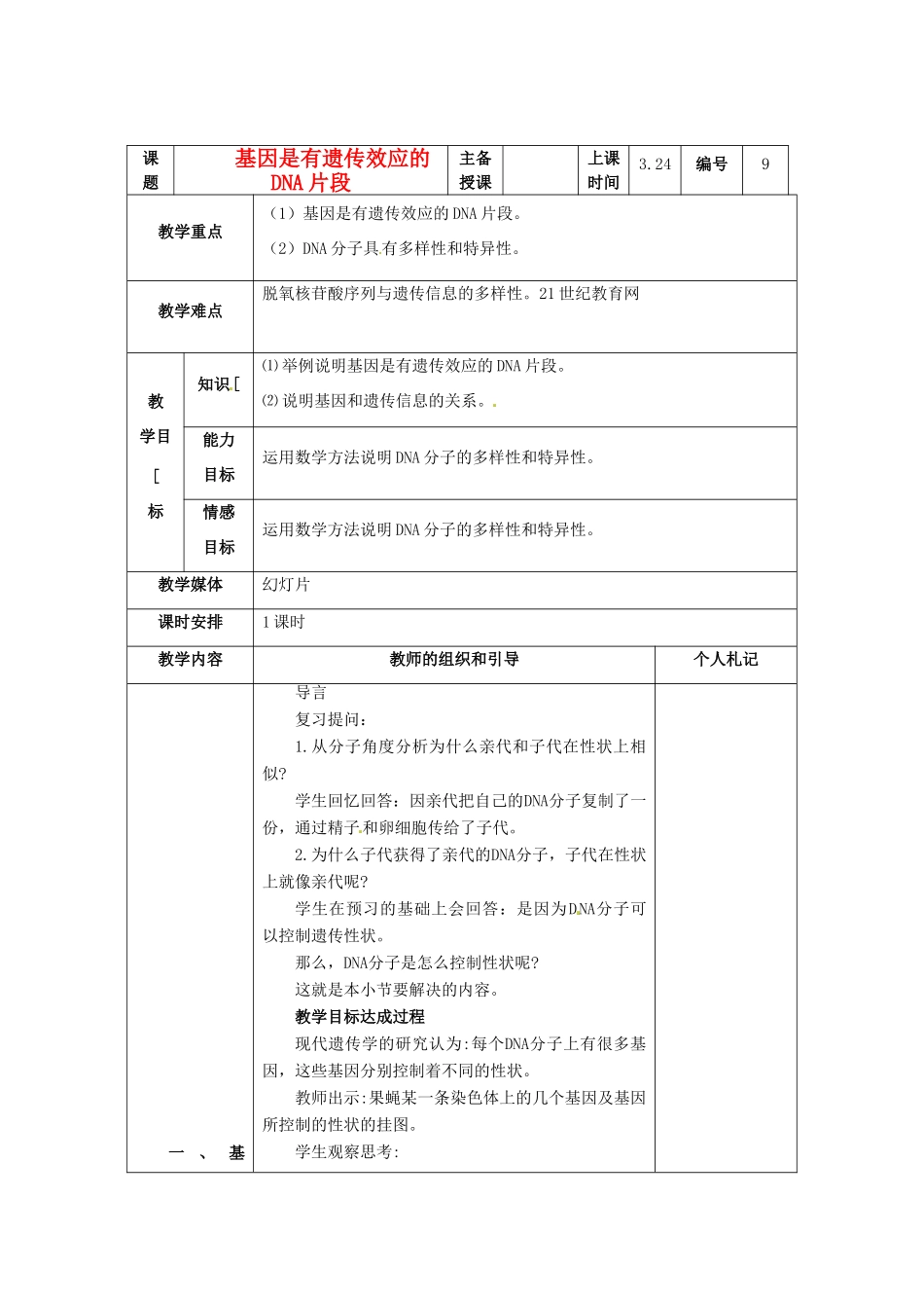 陕西地区2012高中生物复习资料 3.4《基因是有遗传效应的DNA片段》教案 新人教版必修2_第1页