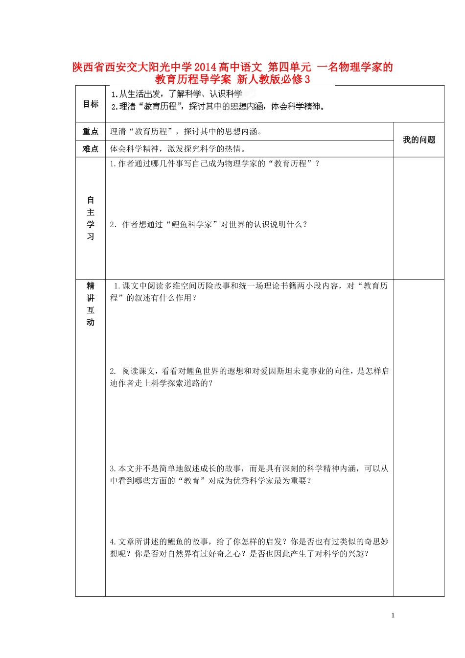 陕西省西安交大阳光中学2014高中语文 第四单元 一名物理学家的教育历程导学案 新人教版必修3_第1页