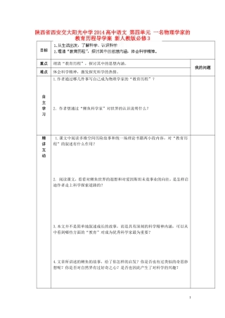 陕西省西安交大阳光中学2014高中语文 第四单元 一名物理学家的教育历程导学案 新人教版必修3