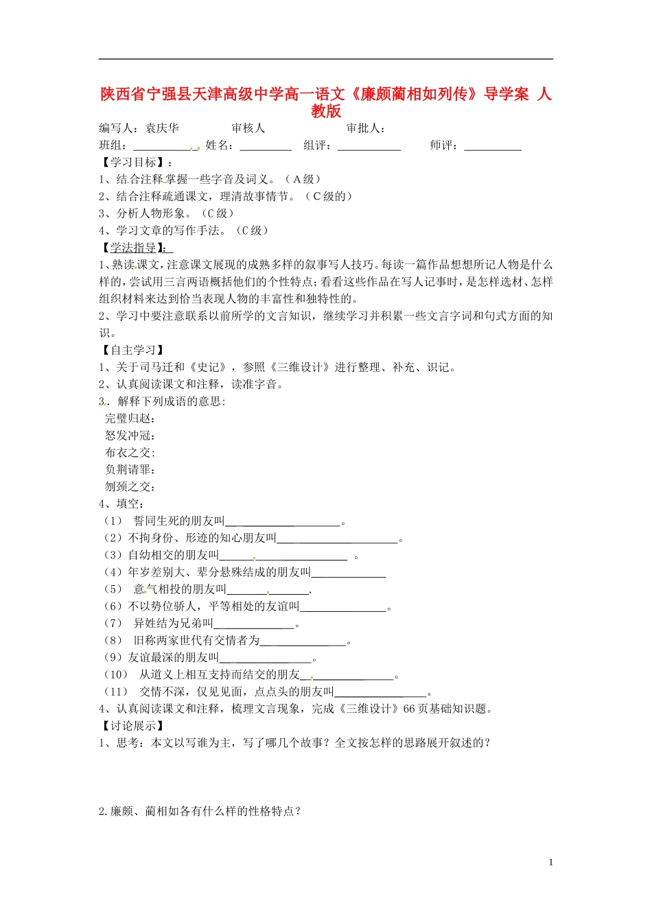 陕西省宁强县天津高级中学高一语文《廉颇蔺相如列传》导学案 人教版_第1页